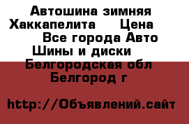 Автошина зимняя Хаккапелита 7 › Цена ­ 4 800 - Все города Авто » Шины и диски   . Белгородская обл.,Белгород г.